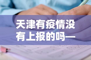 天津有疫情没有上报的吗—(天津还有确诊病例吗) 天津有疫情没有上报的吗—(天津还有确诊病例吗)