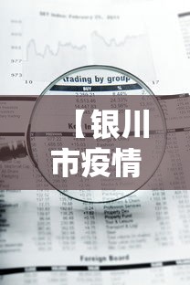 【银川市疫情最新政策查询·银川市疫情消息】