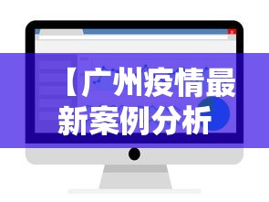 【广州疫情最新案例分析图,广州疫情新增案例】
