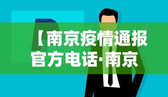 【南京疫情通报官方电话·南京疫情通报官方电话多少】