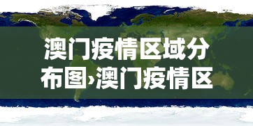 澳门疫情区域分布图›澳门疫情区域分布图最新