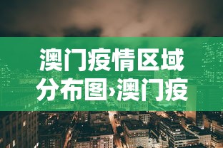澳门疫情区域分布图›澳门疫情区域分布图最新 澳门疫情区域分布图›澳门疫情区域分布图最新