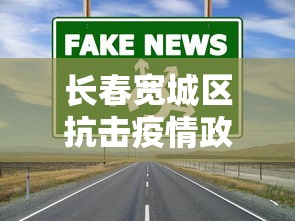 长春宽城区抗击疫情政策 → 长春宽城区疾病预防控制中心 长春宽城区抗击疫情政策 → 长春宽城区疾病预防控制中心