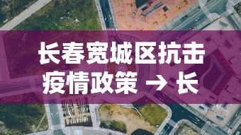 长春宽城区抗击疫情政策 → 长春宽城区疾病预防控制中心 长春宽城区抗击疫情政策 → 长春宽城区疾病预防控制中心