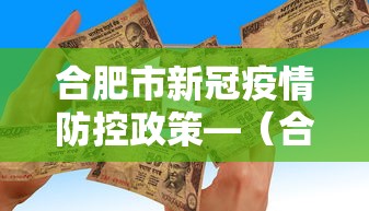 合肥市新冠疫情防控政策—(合肥市关于新冠状疫情的最新要求) 合肥市新冠疫情防控政策—(合肥市关于新冠状疫情的最新要求)