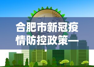 合肥市新冠疫情防控政策—（合肥市关于新冠状疫情的最新要求）