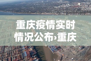 重庆疫情实时情况公布›重庆疫情实时情况公布图