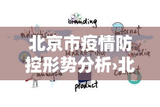 北京市疫情防控形势分析›北京疫情防控现状