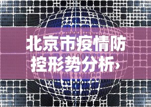 北京市疫情防控形势分析›北京疫情防控现状