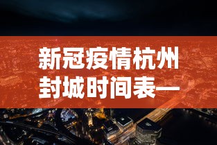 新冠疫情杭州封城时间表—（杭州封城时间查询）