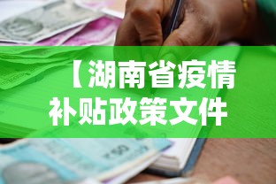 【湖南省疫情补贴政策文件·湖南疫情补助金怎么领取】 【湖南省疫情补贴政策文件·湖南疫情补助金怎么领取】