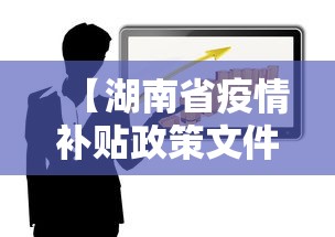 【湖南省疫情补贴政策文件·湖南疫情补助金怎么领取】 【湖南省疫情补贴政策文件·湖南疫情补助金怎么领取】