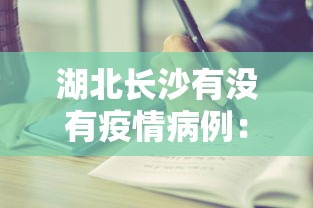 湖北长沙有没有疫情病例：湖南长沙有没有病例