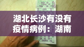 湖北长沙有没有疫情病例：湖南长沙有没有病例