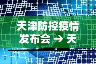 天津防控疫情发布会 → 天津疫情 发布会