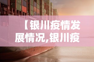【银川疫情发展情况,银川疫情发展情况最新消息】