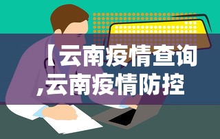 【云南疫情查询,云南疫情防控动态】