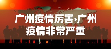 广州疫情厉害›广州疫情非常严重