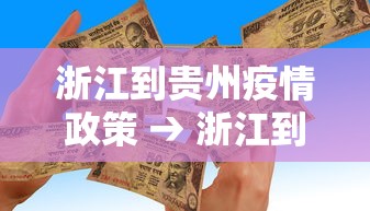 浙江到贵州疫情政策 → 浙江到贵州需要几天