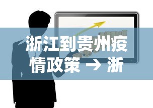 浙江到贵州疫情政策 → 浙江到贵州需要几天