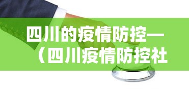 四川的疫情防控—（四川疫情防控社工岗最新政策文件）