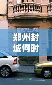 郑州封城何时结束疫情了：郑州封城了吗2021