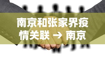 南京和张家界疫情关联 → 南京疫情和张家界什么关系
