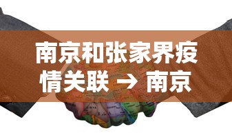 南京和张家界疫情关联 → 南京疫情和张家界什么关系
