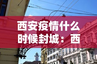 西安疫情什么时候封城：西安疫情什么时候结束?