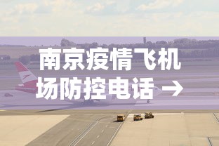 南京疫情飞机场防控电话 → 南京机场疫情防控中心咨询电话
