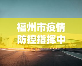 福州市疫情防控指挥中心›福州市疫情防疫指挥部电话