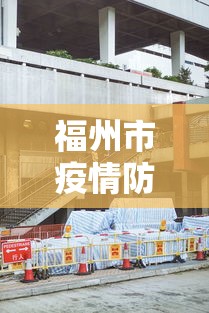 福州市疫情防控指挥中心›福州市疫情防疫指挥部电话