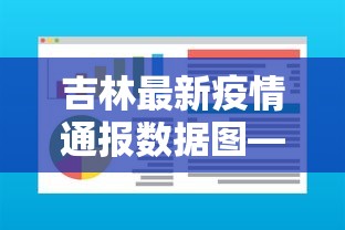 吉林最新疫情通报数据图—（吉林最新疫情最新消息新增）