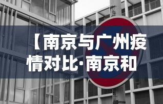 【南京与广州疫情对比·南京和广东疫情】