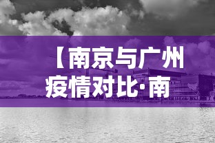 【南京与广州疫情对比·南京和广东疫情】 【南京与广州疫情对比·南京和广东疫情】