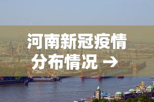 河南新冠疫情分布情况 → 河南新冠情况最新