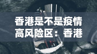 香港是不是疫情高风险区：香港是不是疫情高风险区域
