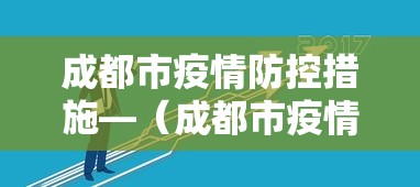 成都市疫情防控措施—（成都市疫情防控措施有哪些）