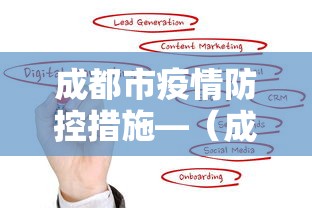 成都市疫情防控措施—(成都市疫情防控措施有哪些) 成都市疫情防控措施—(成都市疫情防控措施有哪些)