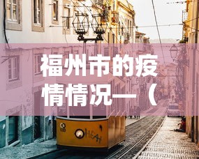 福州市的疫情情况—（福州市目前疫情等级）