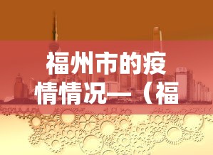 福州市的疫情情况—（福州市目前疫情等级）