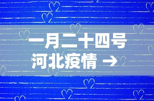 一月二十四号河北疫情 → 河北1月24日新增病例