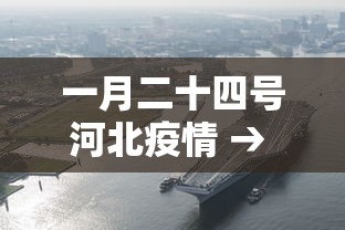 一月二十四号河北疫情 → 河北1月24日新增病例