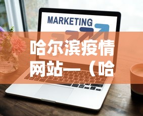 哈尔滨疫情网站—(哈尔滨疫情情况查询) 哈尔滨疫情网站—(哈尔滨疫情情况查询)