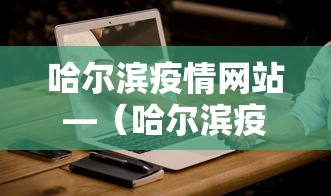 哈尔滨疫情网站—（哈尔滨疫情情况查询）
