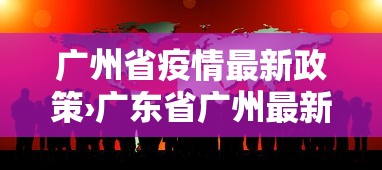 广州省疫情最新政策›广东省广州最新疫情
