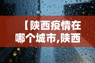 【陕西疫情在哪个城市,陕西疫情涉及省份】 【陕西疫情在哪个城市,陕西疫情涉及省份】