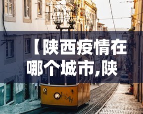 【陕西疫情在哪个城市,陕西疫情涉及省份】