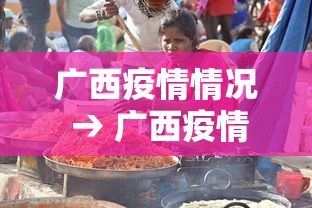 广西疫情情况 → 广西疫情最新进展情况