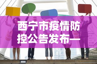 西宁市疫情防控公告发布—(西宁市疫情防控最新消息) 西宁市疫情防控公告发布—(西宁市疫情防控最新消息)